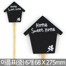 나무 이름표 구름 (소) X 8개 - 화분 식물 라벨 꽂이 칼라 컬러 분갈이 네임텍, 05_이름표_칠판새집(중/6개)