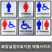 화장실점자표지판 대형사이즈 장애인화장실 점자 촉지판, 공용화장실-대형사이즈