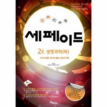 웅진북센 창의력과학 세페이드 2F 생명과학 하, One color | One Size@1