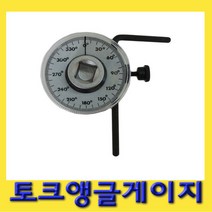 한경공구 1|2인치 토크 앵글 각도 게이지