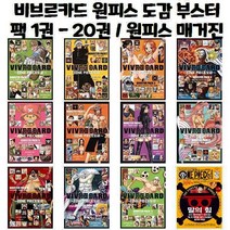 비브르카드 원피스 도감 부스터팩 1권 - 20권 / 원피스 매거진 1권 - 11권, 원피스 매거진 5호