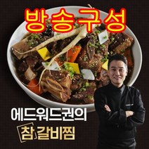 [방송구성] 에드워드권의 참 갈비찜 500g x 7팩 (총 3.5kg) 국내산 소갈비, 500g X 7팩 총 3.5kg