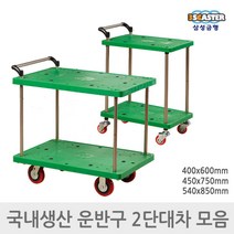 삼성금형 구르마 손수레 구루마 카트 2단 대차 모음, 2)2단대차 중형 450x750mm