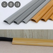 1M 회색/나무색 랜선 전선 반달몰딩 2개 전선보호 케이블데코 전선정리 DIY, 우드-중