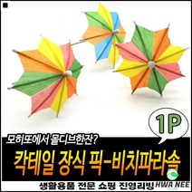 심플디자인 컴팩트사이즈 파라솔장식 높은선호도 칵테일이쑤시개 우산이쑤시개