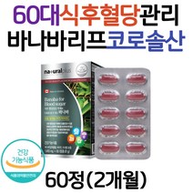 60대 남성 식후 혈당 정상수치 케어 바나바리프 정 바나바잎추출물 코로솔산 식후2시간혈당 혈당낮추는법 바나바효능 40대 50대 70대 남자 여성 추천 바나바리프 바나바잎 아연 셀렌