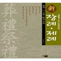 [개똥이네][중고-상] 신 장례제례