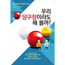 우리 당구장이라도 해 볼까?, 글로벌콘텐츠