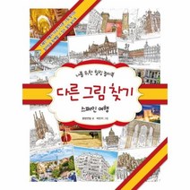 이노플리아 다른 그림 찾기 스페인여행 나를 위한 힐링 놀이북, One color | One Size@1