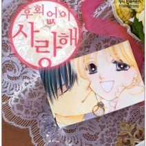 코믹토토 중고 후회없이 사랑해 1-7 완 상태(중) 학산 키타가와 미유키