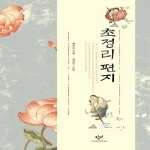 [개똥이네][중고-상] 초정리 편지