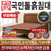 국민돌흙침대 Q리브라 2인용 더블 흙침대 돌침대 돌보료 흙보료, 옥볼