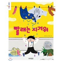 빨래는 지겨워, 웅진주니어