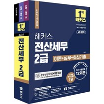 2022 해커스 전산세무 2급 이론+실무+최신기출문제 12회분:동영상강의 114강 무료/NCS 기준안 적용, 해커스금융