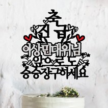 써봄토퍼 승진 진급 축하 케이크토퍼, 축 진급-승승장구하세요, 1개