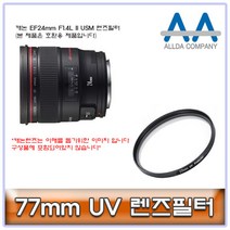 ALLDA 캐논 EF24mm F1.4L II USM 렌즈필터 77mm