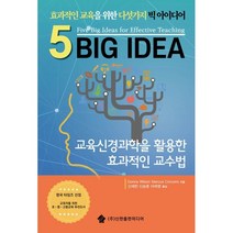 교육신경과학을 활용한 효과적인 교수법 : 효과적인 교육을 위한 다섯가지 빅 아이디어, Donna Wilson,Marcus Conyers..., 신한출판미디어