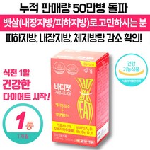 중년 남성 남자 다이어트 보조제 가르시니아 체지방 빼는 감소 도움 식 약 처 인증 40대 50대 60대 똥빼 뱃살 내장 지방 복부 식전 건강한 다이어트 보조식품, 56정 x 1통