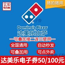 밀키트자판기 전국 일반 도미노 피자 100위안 전자상품권 50위안 쿠폰 2인 테이크아웃 세트 주문 가능, 4. 당일유효 + 중복사용 - 액면가 150위안 [교통