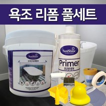 선샤인 욕조 리폼페인트(1리터 풀세트), 옐로우, 1l