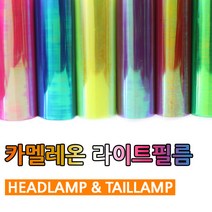 차량용 PPF 라이트 카멜레온 필름 랩핑 헤드라이트, 카멜레온/오렌지