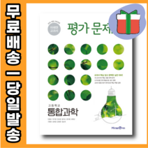 2022 미래엔 고등 통합과학 평가문제집 김성진 고1 (사은품)