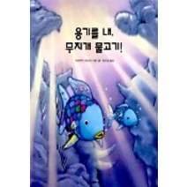 용기를 내 무지개 물고기, 시공주니어
