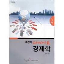 [개똥이네][중고-중] 객관식 다이어트 경제학 - 거시편