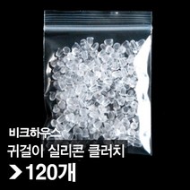 비크하우스 실리콘 클러치 120개 귀걸이뒷마개 투명클러치