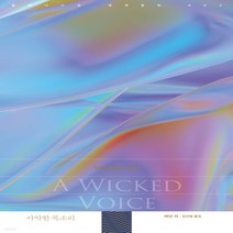 새책-스테이책터 [사악한 목소리] -휴머니스트 세계문학 4버넌 리 지음 김선형 옮김-외국 호러.공포소설, 사악한 목소리