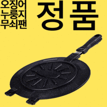 가마솥 무쇠 팬 쥐포구이 야외 캠핑 오징어 구이팬 누룽지 구이팬, 25cm