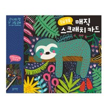 베스트키즈 나의 첫 그림공부 매직 스크래치카드 정글 동물, 단품, 단품, 단품