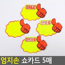엄지손 쇼카드 5매 매장쇼카드 POP쇼카드 상품진열 엄지손쇼카드 할인글씨 광고스티커 씨케이, 신상품