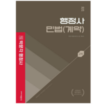 (박문각) 2023 행정사 2차 기본서 민법(계약) 백운정, 1권으로 (선택시 취소불가)