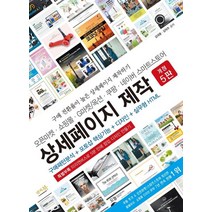 오픈마켓 쇼핑몰 G마켓/옥션 쿠팡 네이버 스마트스토어 상세페이지 제작:구매패턴분석 + 포토샵 핵심기능 + 디자인 + 실무형 HTML, 앤써북
