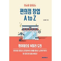 한눈에 알아보는 편의점 창업 A to Z, 고과장 저, BOOKK(부크크)