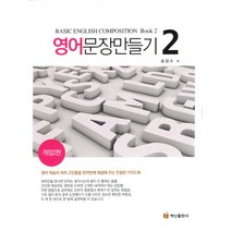 영어문장 만들기 2:영어 학습의 여러 고민들을 한꺼번에 해결해 주는 친절한 가이드북, 백산출판사