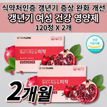 여자 여성 갱년기 폐경기 호르몬 증상 발한 땀 안면 홍조 피로 개선 도움 에스트로겐 부족 난소 기능 저하 식약처 인증 부모님 효도 건강 선물 프리미엄 석류 추출물 영양제 120정, 2개