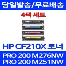 무료배송토너 CF210X 4색 세트 HP M276NW M251NW 가정용 복사기 오피스젯 CF210A 잉크젯 추천 레이저 복합기 팩스 포토, 4개입, CF210X 4색 세트 호환 토너 정품품질