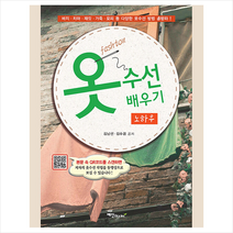 옷 수선 배우기 노하우 + 미니수첩 증정, 예신, 김남선 외