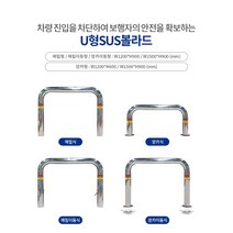 U형SUS볼라드매립형101, (H1500)