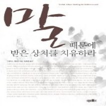 [개똥이네][중고-상] 말 때문에 받은 상처를 치유하라