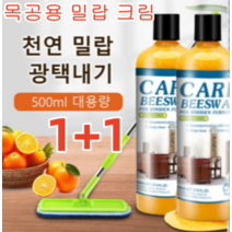 1+1 목공용 밀랍 크림 원목 복합 케어 밀랍 클리너 바닥왁스코팅제 보수 광택 케어 왁스 윤기내기/흠집 복구/균열 방지 500ml, 목공용 밀랍 크림*2