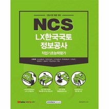 NCS LX 한국국토정보공사 직업기초능력평가 신입사원채용대비 2021하반기, 상품명