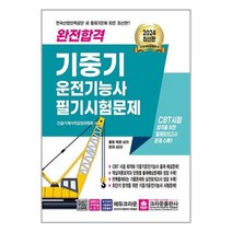 [크라운출판사]2024 완전합격 기중기 운전기능사 필기시험문제, 없음
