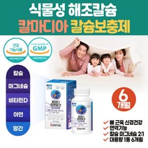 식약처인증 칼마디 아연 뼈 신경 근육 영양제 식물성 해조 칼슘 임산부 뼈에좋은 마그네슘 아연 치아영양제 수유부 CALCIUM 이빨 골다공증 에도움 파워 중년 여성 노인건강 고관절