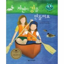 자연이 강을 만들어요 18 키즈자연과학그림책, 상품명