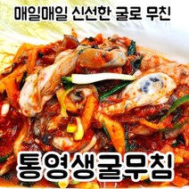 [산지직송] 통영 생굴무침 굴무침 생굴 당일무침, 생굴무침 550g