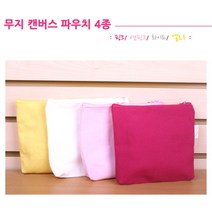 [스토어효팜] 사은품 기프트 판촉물 학교용 학원홍보용 사은행사 대량구매 가능 무지 캔버스 파우치 미술학원 사용