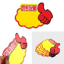 할인스티커 홍보POP 광고POP 쇼카드